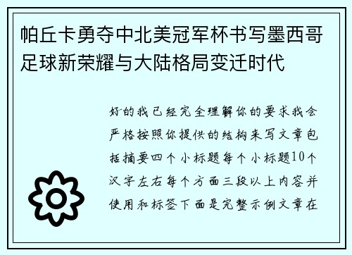 帕丘卡勇夺中北美冠军杯书写墨西哥足球新荣耀与大陆格局变迁时代