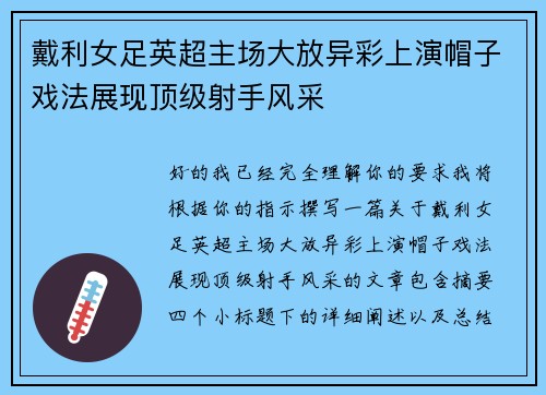 戴利女足英超主场大放异彩上演帽子戏法展现顶级射手风采