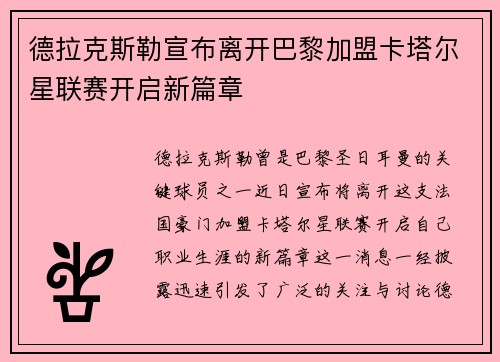 德拉克斯勒宣布离开巴黎加盟卡塔尔星联赛开启新篇章 德拉克斯勒宣布离开巴黎加盟卡塔尔星联赛开启新篇章