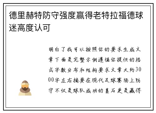 德里赫特防守强度赢得老特拉福德球迷高度认可