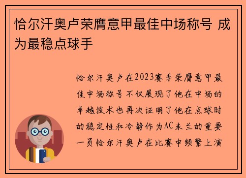 恰尔汗奥卢荣膺意甲最佳中场称号 成为最稳点球手
