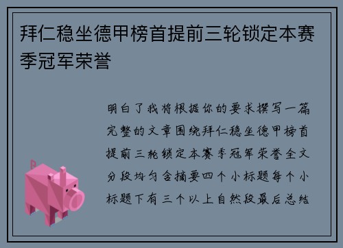 拜仁稳坐德甲榜首提前三轮锁定本赛季冠军荣誉