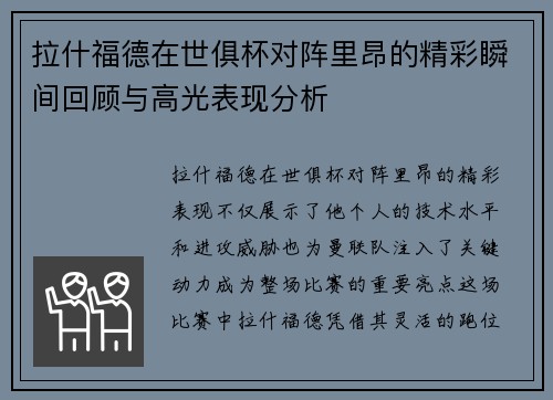 拉什福德在世俱杯对阵里昂的精彩瞬间回顾与高光表现分析 拉什福德在世俱杯对阵里昂的精彩瞬间回顾与高光表现分析