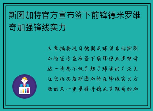 斯图加特官方宣布签下前锋德米罗维奇加强锋线实力