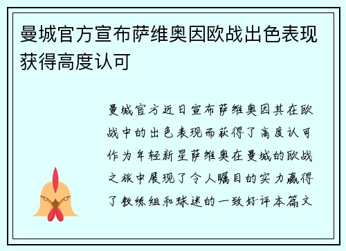 曼城官方宣布萨维奥因欧战出色表现获得高度认可