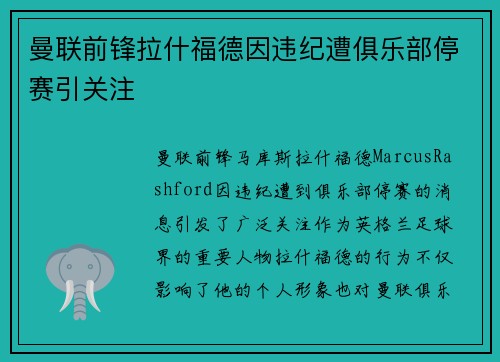 曼联前锋拉什福德因违纪遭俱乐部停赛引关注