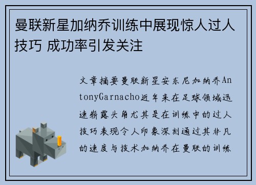 曼联新星加纳乔训练中展现惊人过人技巧 成功率引发关注
