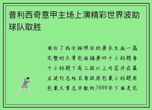 普利西奇意甲主场上演精彩世界波助球队取胜 普利西奇意甲主场上演精彩世界波助球队取胜