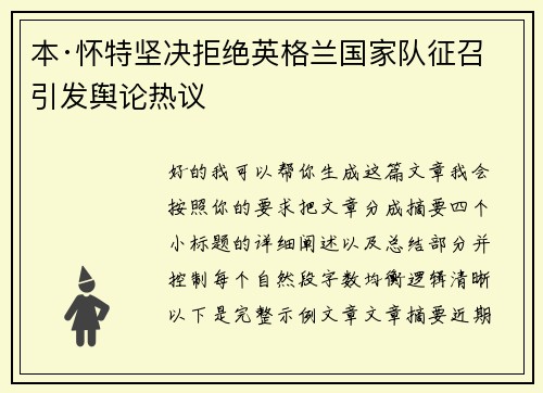本·怀特坚决拒绝英格兰国家队征召引发舆论热议