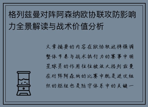 格列兹曼对阵阿森纳欧协联攻防影响力全景解读与战术价值分析