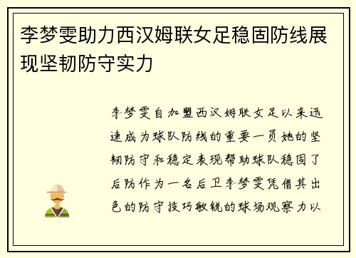 李梦雯助力西汉姆联女足稳固防线展现坚韧防守实力