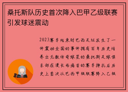 桑托斯队历史首次降入巴甲乙级联赛引发球迷震动