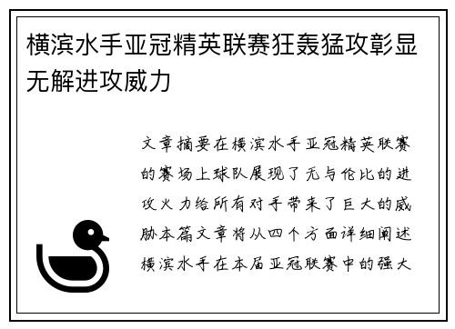 横滨水手亚冠精英联赛狂轰猛攻彰显无解进攻威力