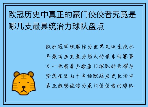 欧冠历史中真正的豪门佼佼者究竟是哪几支最具统治力球队盘点