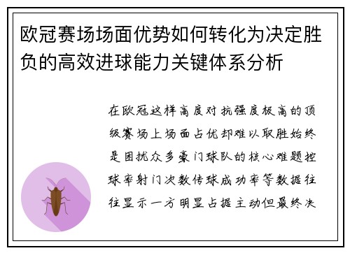 欧冠赛场场面优势如何转化为决定胜负的高效进球能力关键体系分析