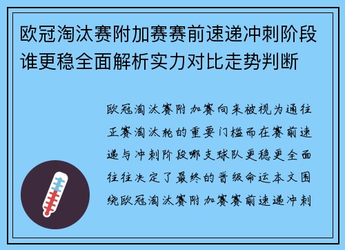 欧冠淘汰赛附加赛赛前速递冲刺阶段谁更稳全面解析实力对比走势判断