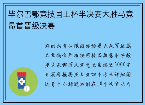毕尔巴鄂竞技国王杯半决赛大胜马竞昂首晋级决赛