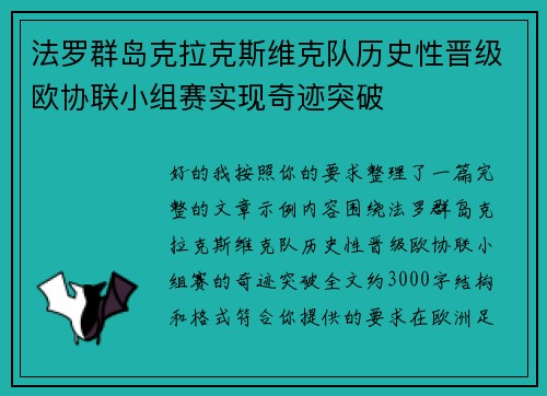 法罗群岛克拉克斯维克队历史性晋级欧协联小组赛实现奇迹突破