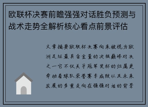 欧联杯决赛前瞻强强对话胜负预测与战术走势全解析核心看点前景评估 欧联杯决赛前瞻强强对话胜负预测与战术走势全解析核心看点前景评估