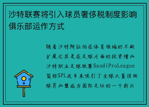 沙特联赛将引入球员奢侈税制度影响俱乐部运作方式