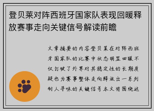 登贝莱对阵西班牙国家队表现回暖释放赛事走向关键信号解读前瞻 登贝莱对阵西班牙国家队表现回暖释放赛事走向关键信号解读前瞻