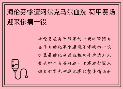 海伦芬惨遭阿尔克马尔血洗 荷甲赛场迎来惨痛一役 海伦芬惨遭阿尔克马尔血洗 荷甲赛场迎来惨痛一役