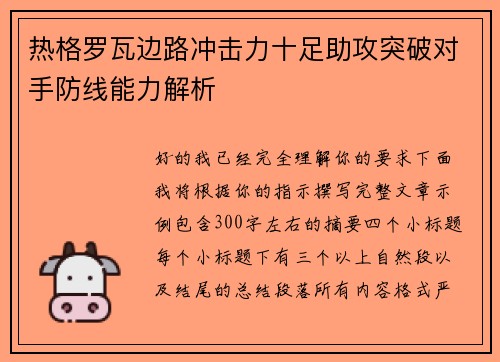 热格罗瓦边路冲击力十足助攻突破对手防线能力解析