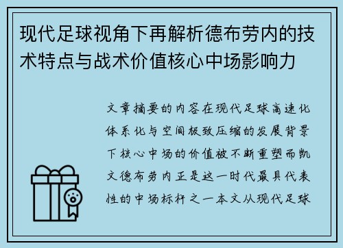现代足球视角下再解析德布劳内的技术特点与战术价值核心中场影响力 现代足球视角下再解析德布劳内的技术特点与战术价值核心中场影响力