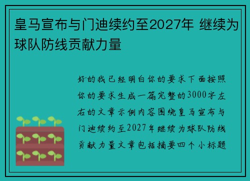 皇马宣布与门迪续约至2027年 继续为球队防线贡献力量 皇马宣布与门迪续约至2027年 继续为球队防线贡献力量