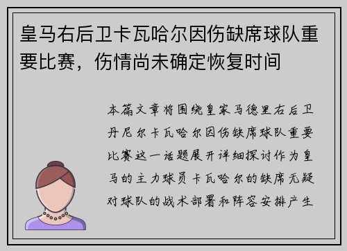 皇马右后卫卡瓦哈尔因伤缺席球队重要比赛,伤情尚未确定恢复时间 皇马右后卫卡瓦哈尔因伤缺席球队重要比赛,伤情尚未确定恢复时间