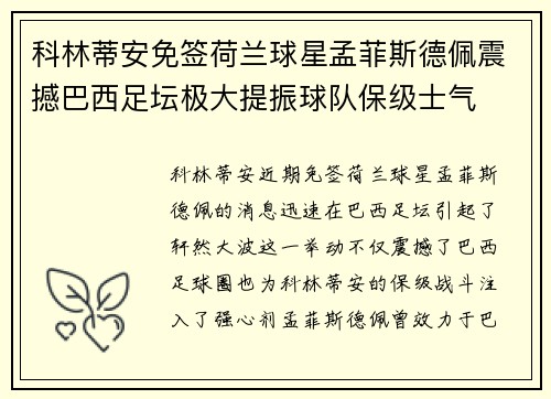 科林蒂安免签荷兰球星孟菲斯德佩震撼巴西足坛极大提振球队保级士气
