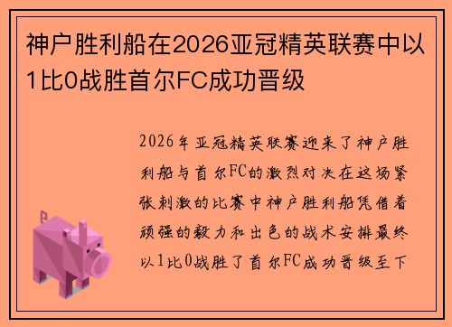 神户胜利船在2026亚冠精英联赛中以1比0战胜首尔FC成功晋级