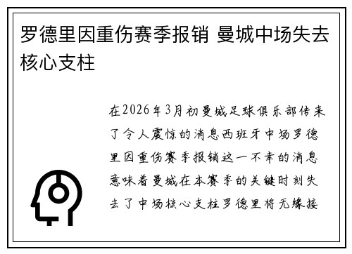 罗德里因重伤赛季报销 曼城中场失去核心支柱