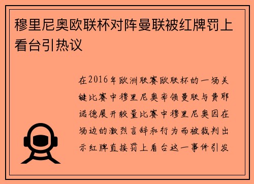 穆里尼奥欧联杯对阵曼联被红牌罚上看台引热议
