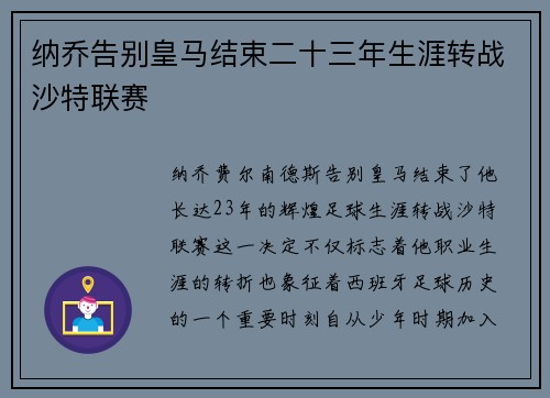 纳乔告别皇马结束二十三年生涯转战沙特联赛 纳乔告别皇马结束二十三年生涯转战沙特联赛