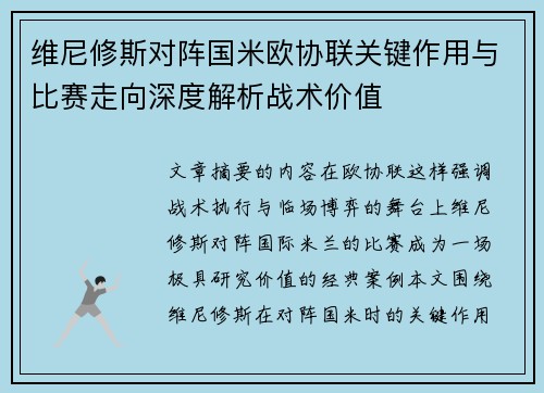 维尼修斯对阵国米欧协联关键作用与比赛走向深度解析战术价值 维尼修斯对阵国米欧协联关键作用与比赛走向深度解析战术价值