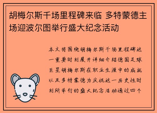 胡梅尔斯千场里程碑来临 多特蒙德主场迎波尔图举行盛大纪念活动