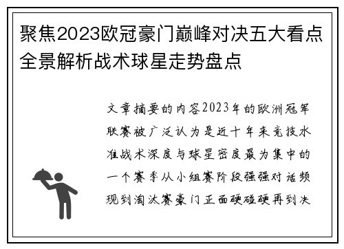 聚焦2023欧冠豪门巅峰对决五大看点全景解析战术球星走势盘点