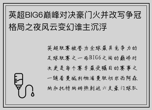 英超BIG6巅峰对决豪门火并改写争冠格局之夜风云变幻谁主沉浮