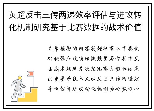 英超反击三传两递效率评估与进攻转化机制研究基于比赛数据的战术价值分析