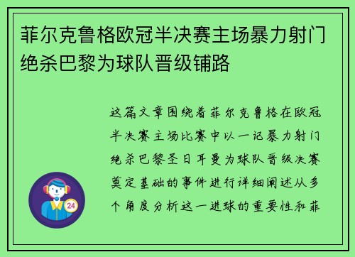 菲尔克鲁格欧冠半决赛主场暴力射门绝杀巴黎为球队晋级铺路