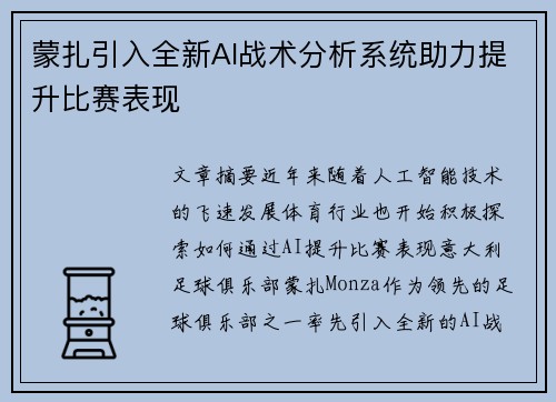 蒙扎引入全新AI战术分析系统助力提升比赛表现