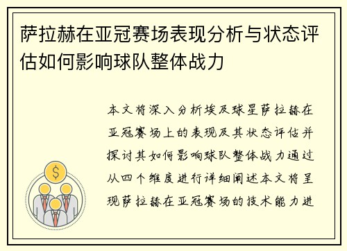 萨拉赫在亚冠赛场表现分析与状态评估如何影响球队整体战力