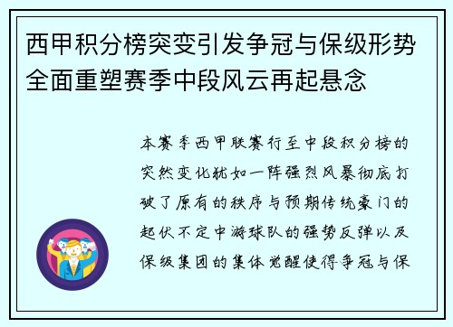 西甲积分榜突变引发争冠与保级形势全面重塑赛季中段风云再起悬念