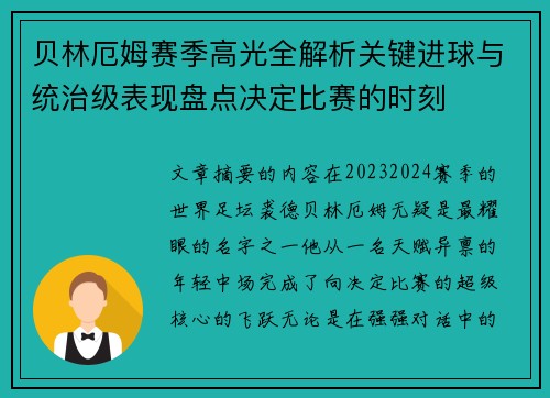 贝林厄姆赛季高光全解析关键进球与统治级表现盘点决定比赛的时刻