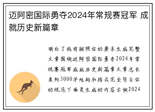 迈阿密国际勇夺2024年常规赛冠军 成就历史新篇章