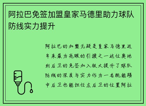 阿拉巴免签加盟皇家马德里助力球队防线实力提升