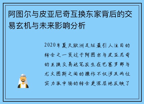 阿图尔与皮亚尼奇互换东家背后的交易玄机与未来影响分析