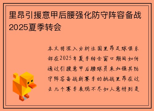 里昂引援意甲后腰强化防守阵容备战2025夏季转会