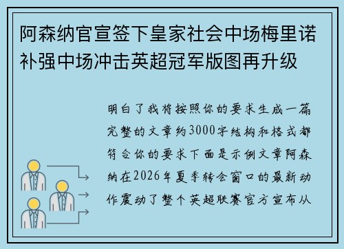 阿森纳官宣签下皇家社会中场梅里诺补强中场冲击英超冠军版图再升级
